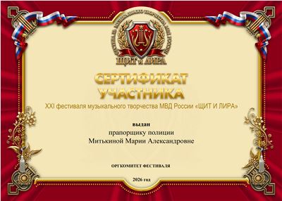 39 МИТЬКИНА с.п. СЕРТИФИКАТ .jpg